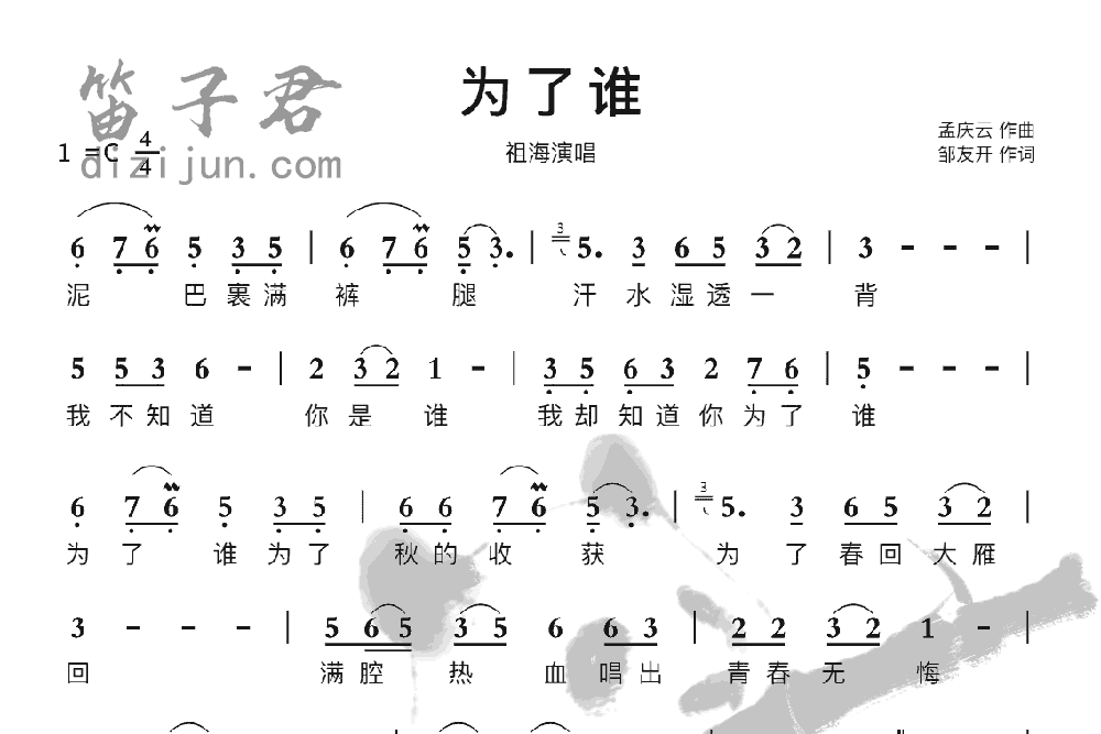 为了谁笛子音乐