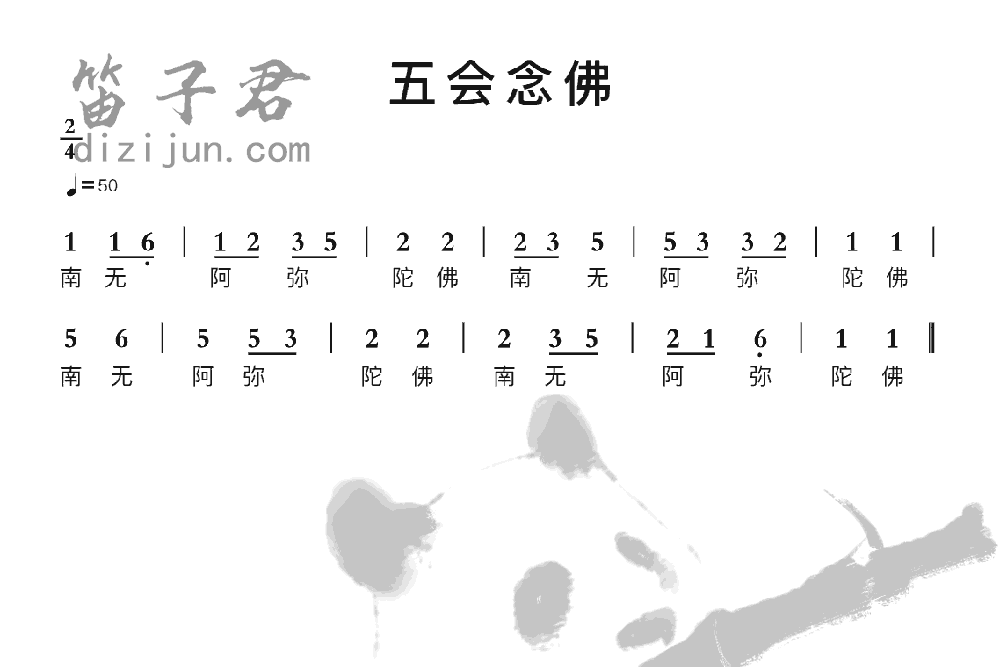 五会念佛笛子音乐