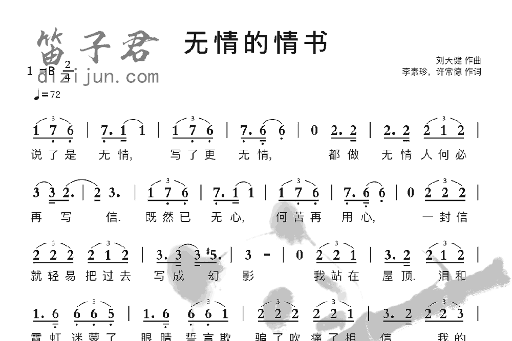 无情的情书笛子音乐