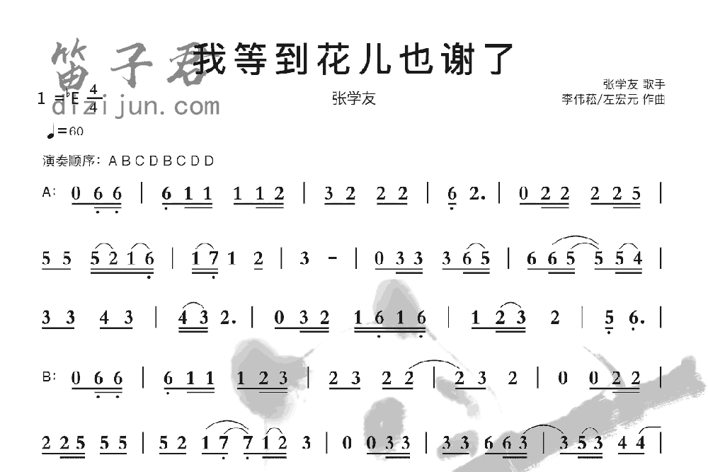 我等到花儿也谢了竹笛乐曲