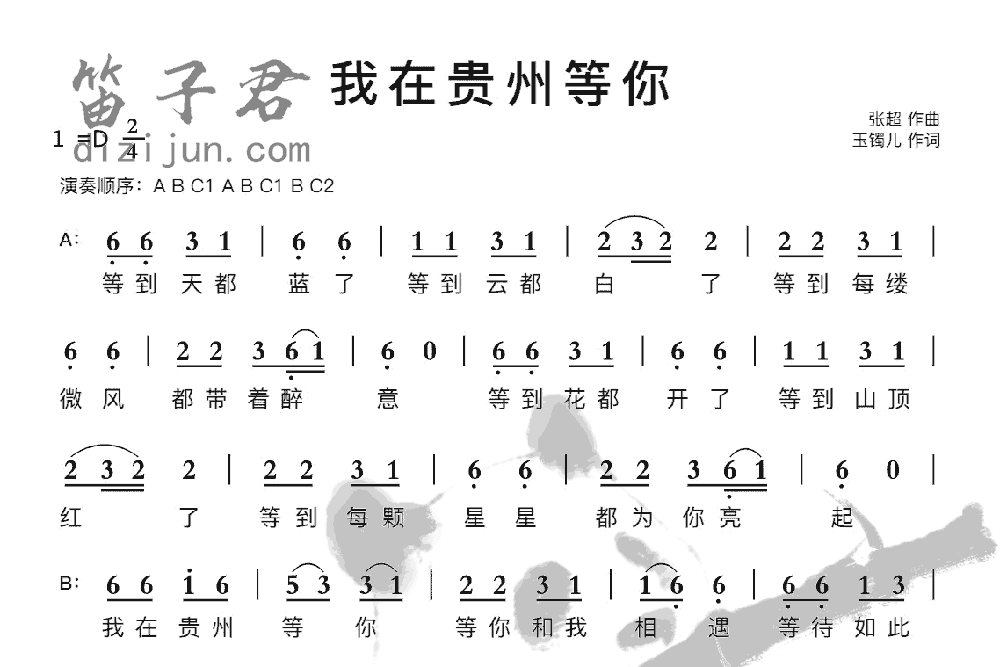 我在贵州等你竹笛乐曲