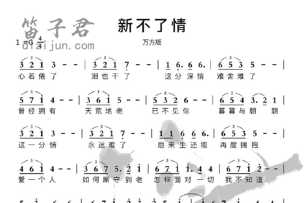 新不了情笛子音乐