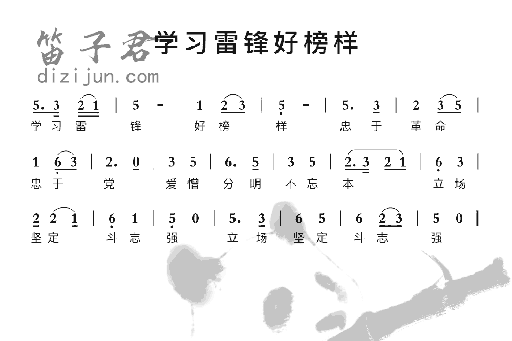 学习雷锋好榜样竹笛乐曲