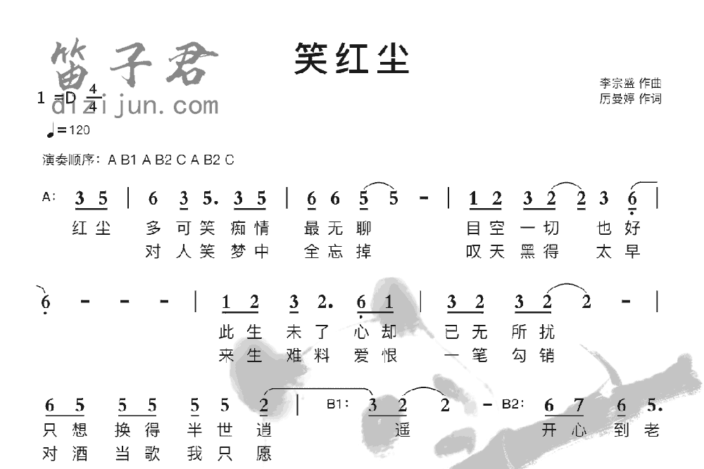 笑红尘笛子音乐