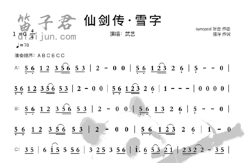 仙剑传·雪字竹笛乐曲