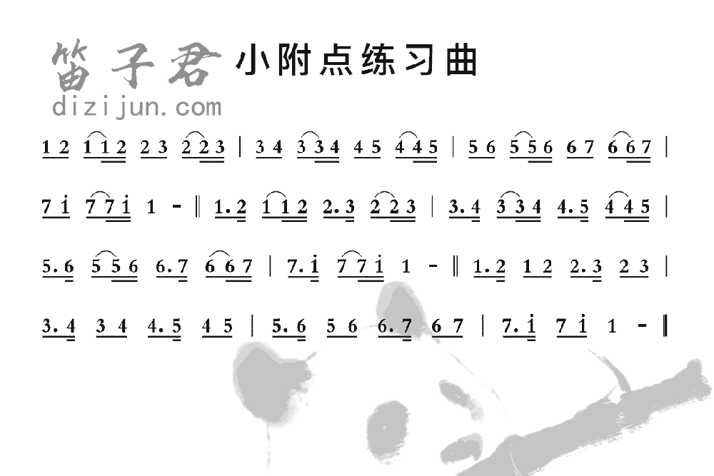 小附点练习曲笛子音乐