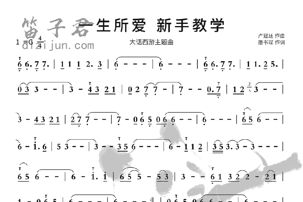 一生所爱新手教学竹笛乐曲