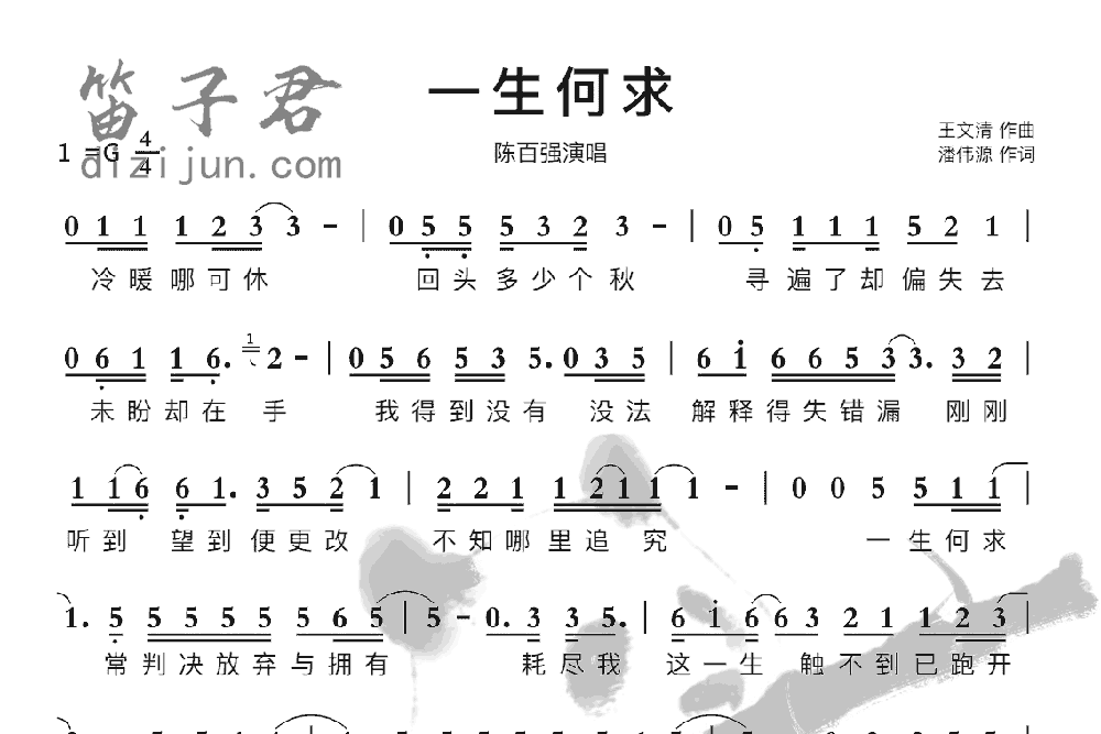 一生何求笛子音乐