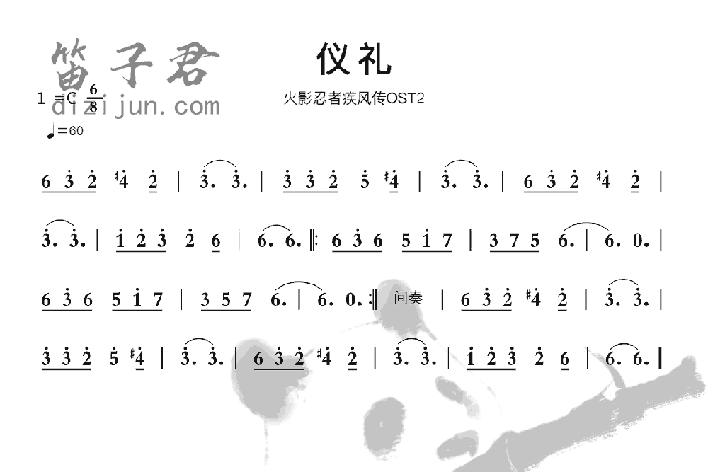 仪礼笛子音乐