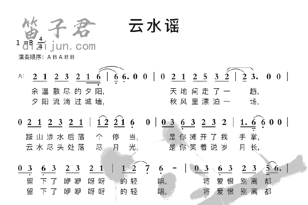 云水谣笛子音乐