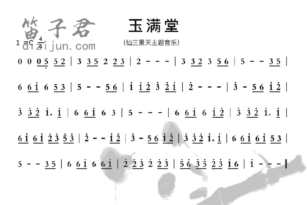 玉满堂笛子音乐