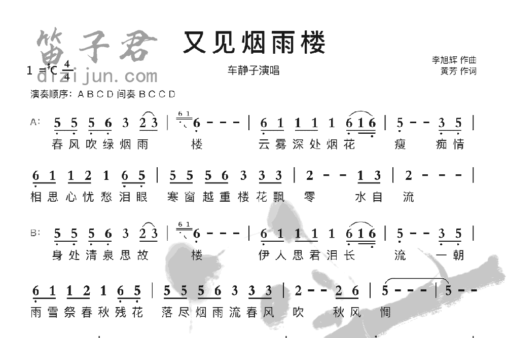 又见烟雨楼笛子音乐