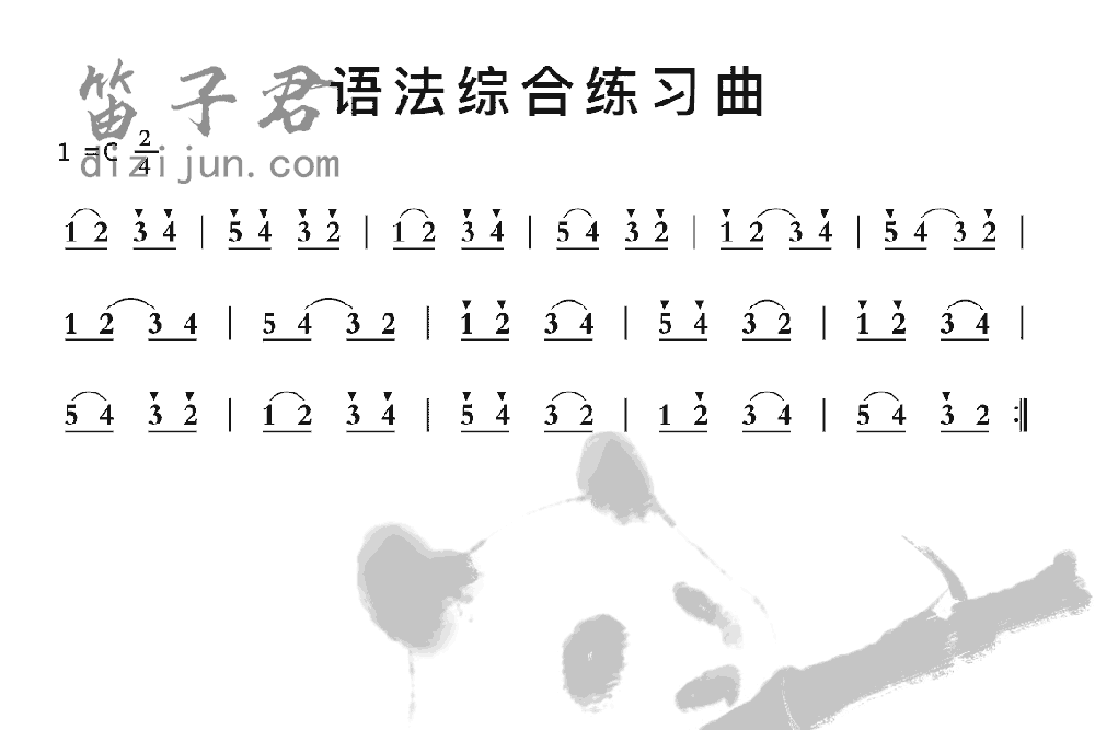 语法综合练习曲竹笛乐曲