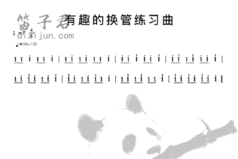 有趣的换管练习曲竹笛乐曲