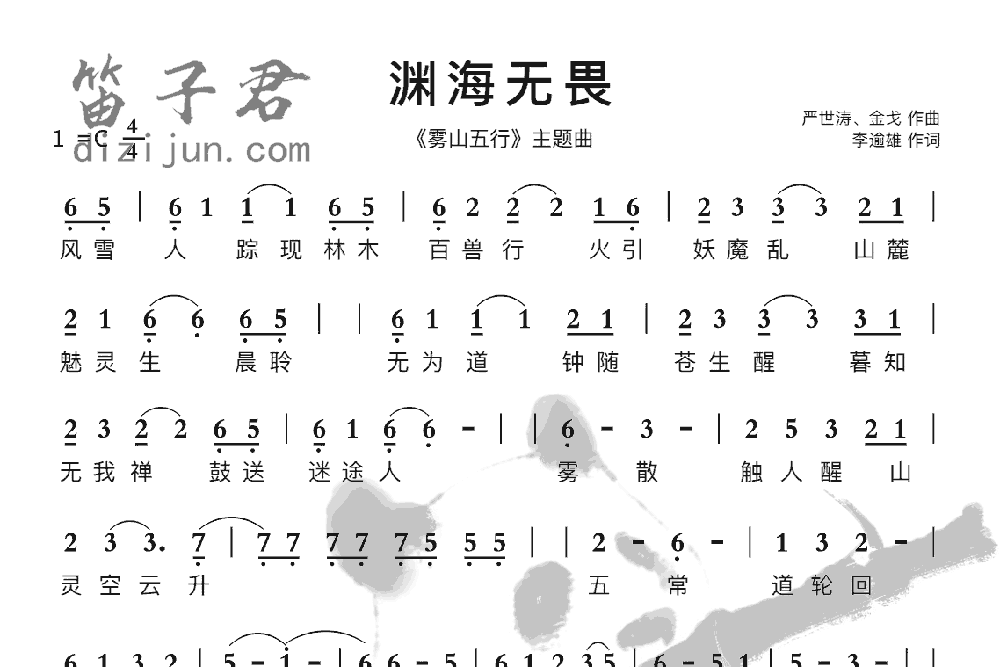 渊海无畏竹笛乐曲