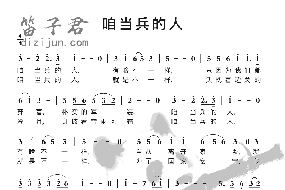 咱当兵的人竹笛乐曲