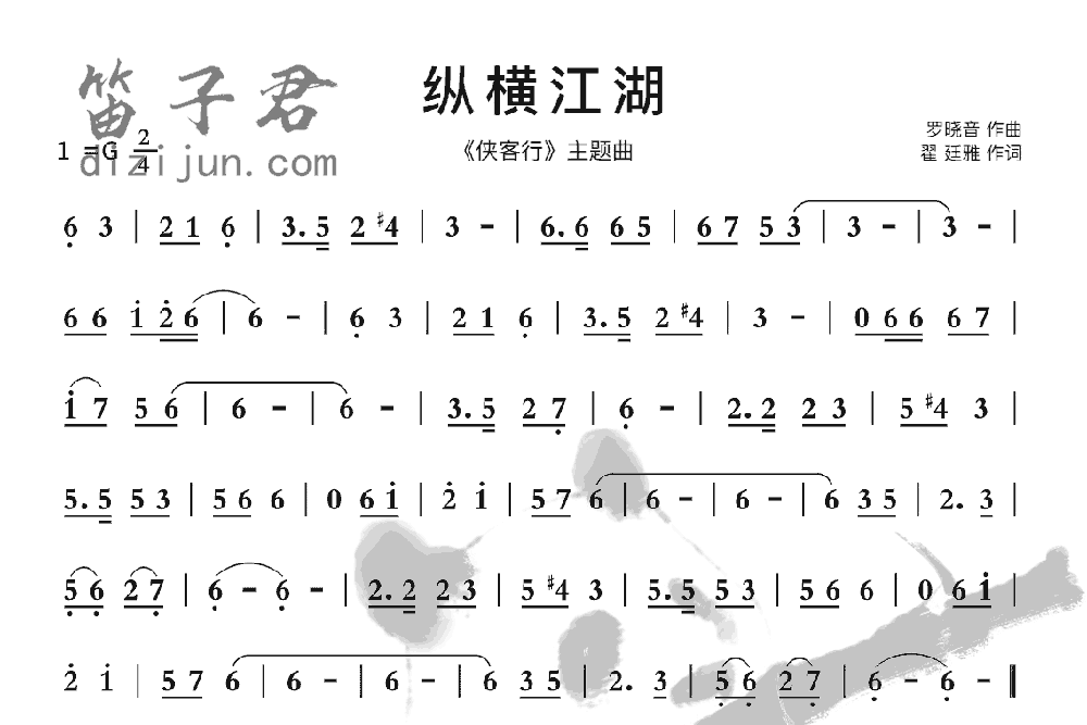 纵横江湖笛子音乐