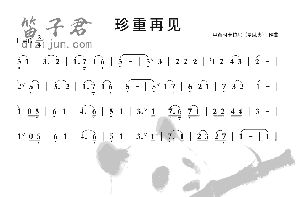 珍重再见笛子音乐