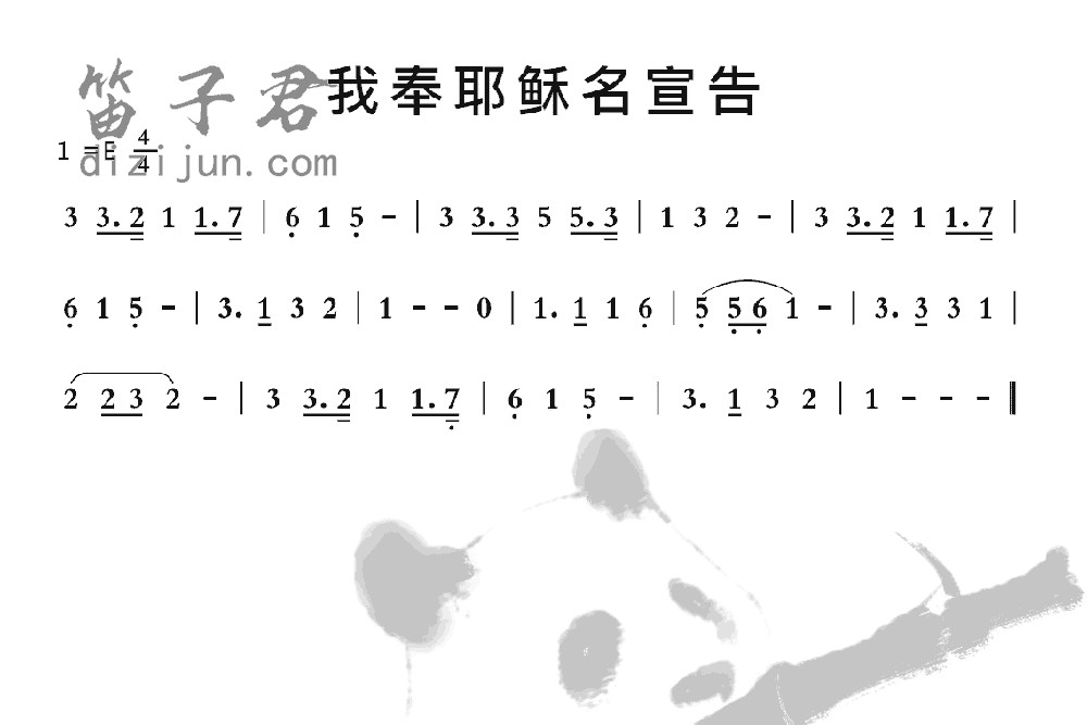 我奉耶名宣告笛子音乐