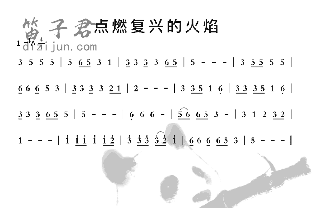 点燃复兴的火焰笛子音乐