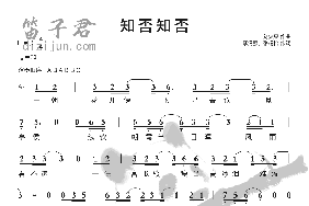 知否知否简谱