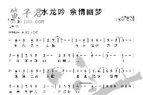 水龙吟余情幽梦简谱