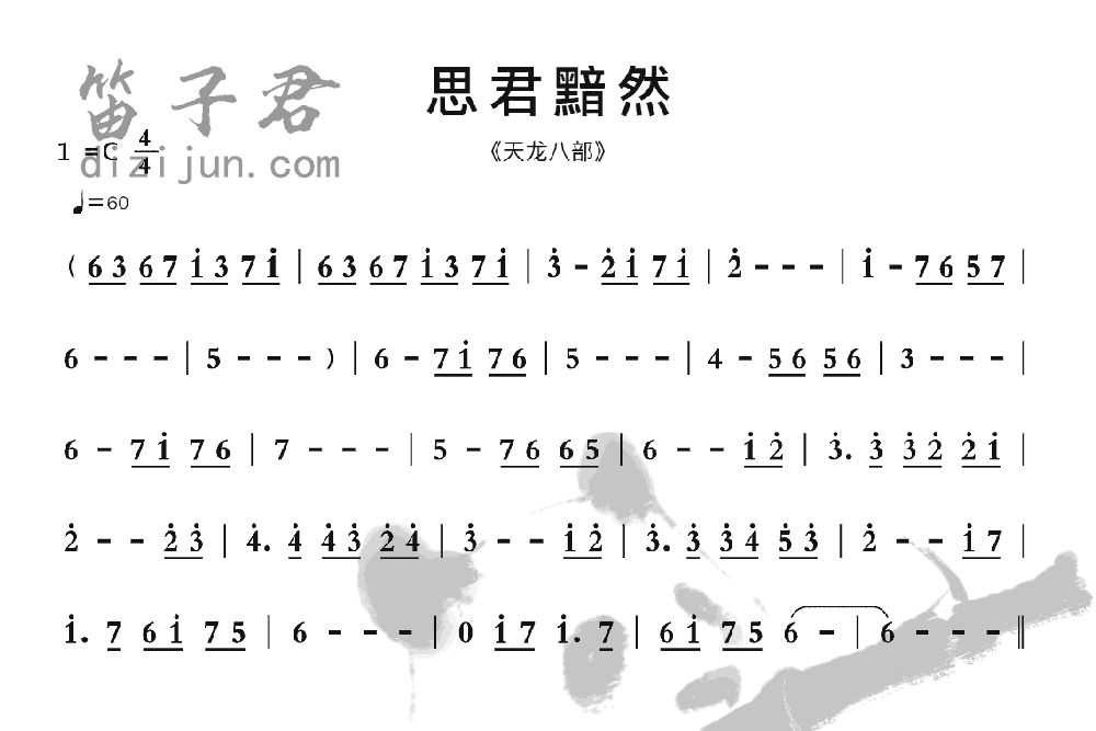 思君黯然笛子曲谱1