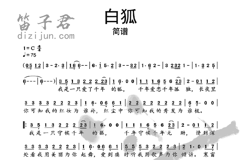 白狐笛子曲谱1