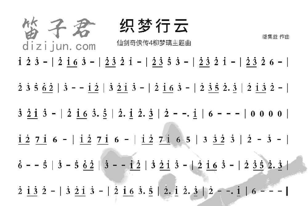 织梦行云笛子曲谱1