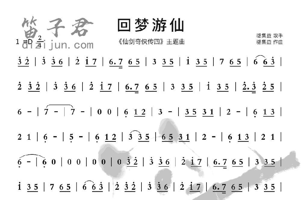 回梦游仙笛子曲谱1