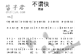 不谓侠(完整版)简谱