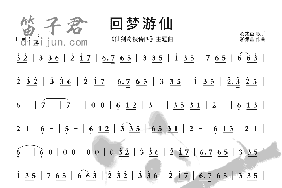 回梦游仙简谱